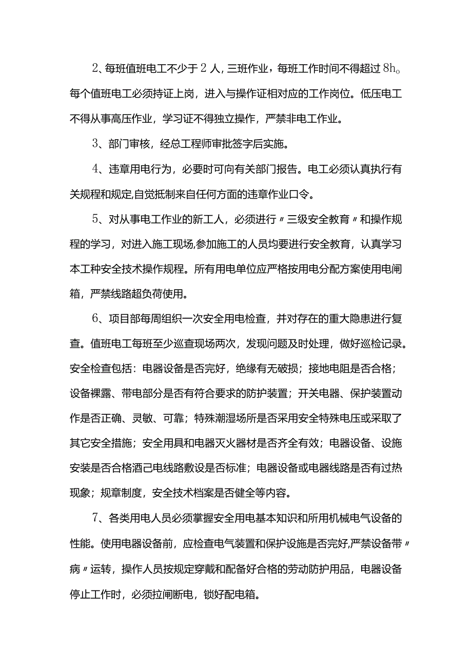 安全用电技术措施.docx_第2页