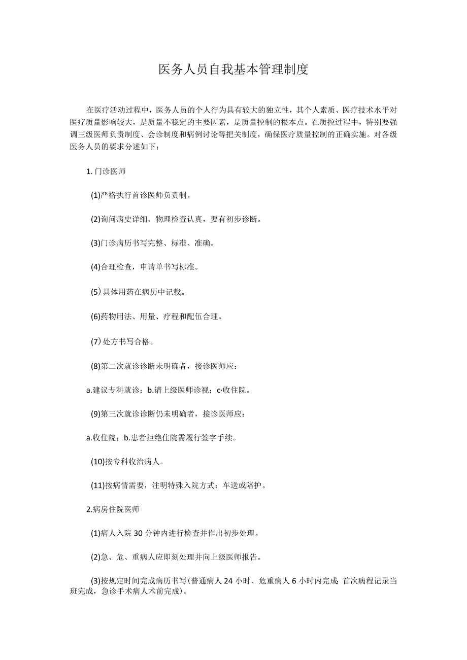 医务人员自我基本管理制度.docx_第1页