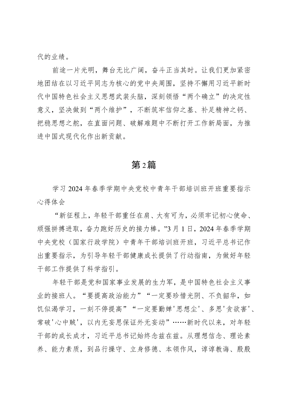 学习2024春季学期中央党校中青年干部培训班开班重要指示心得体会两篇.docx_第3页