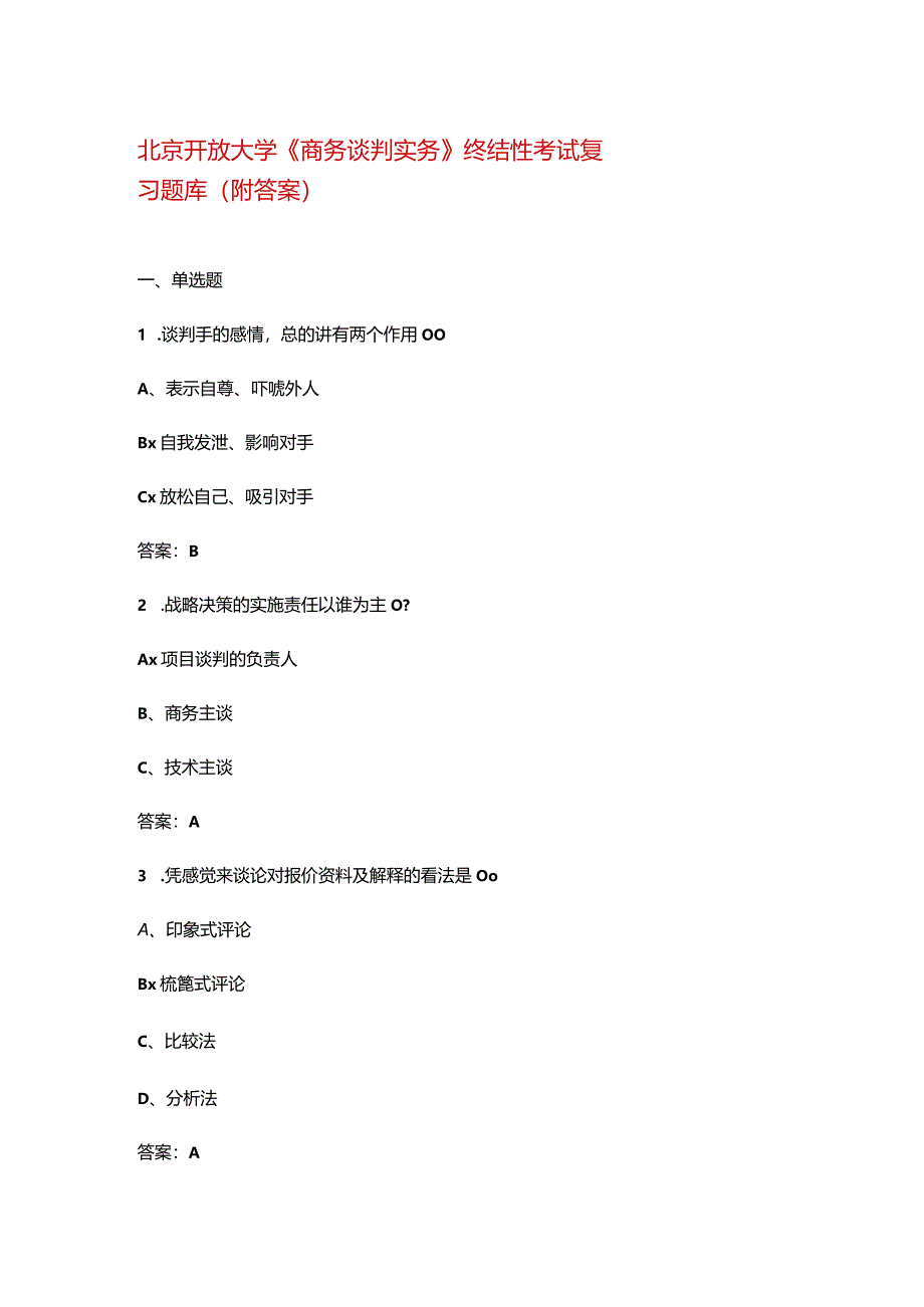 北京开放大学《商务谈判实务》终结性考试复习题库（附答案）.docx_第1页