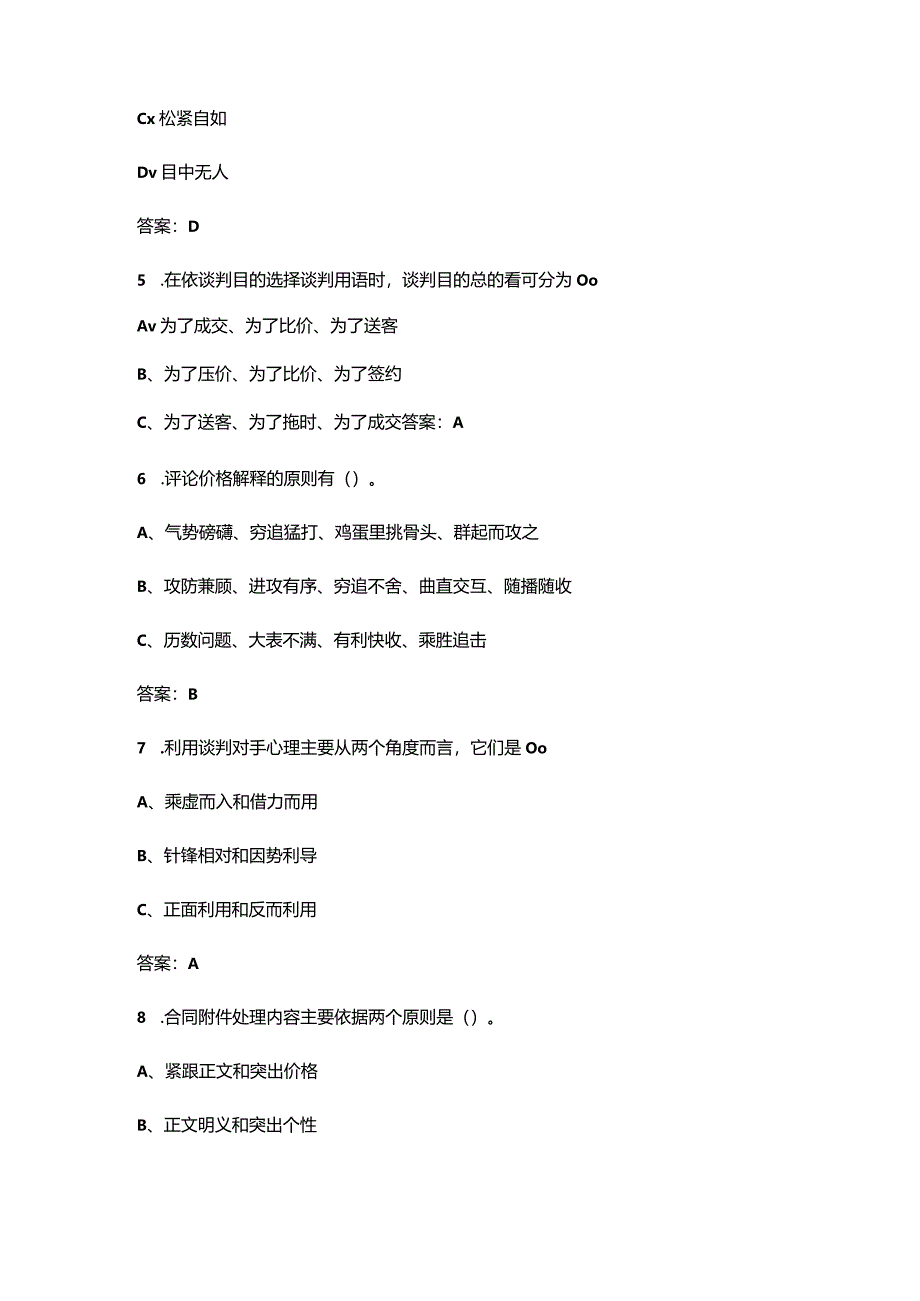 北京开放大学《商务谈判实务》终结性考试复习题库（附答案）.docx_第3页