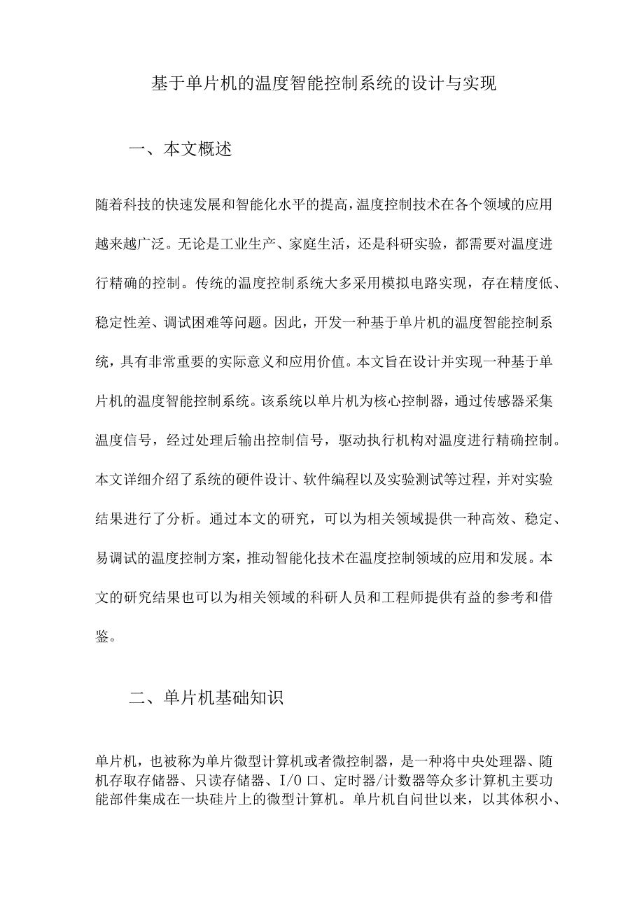 基于单片机的温度智能控制系统的设计与实现.docx_第1页