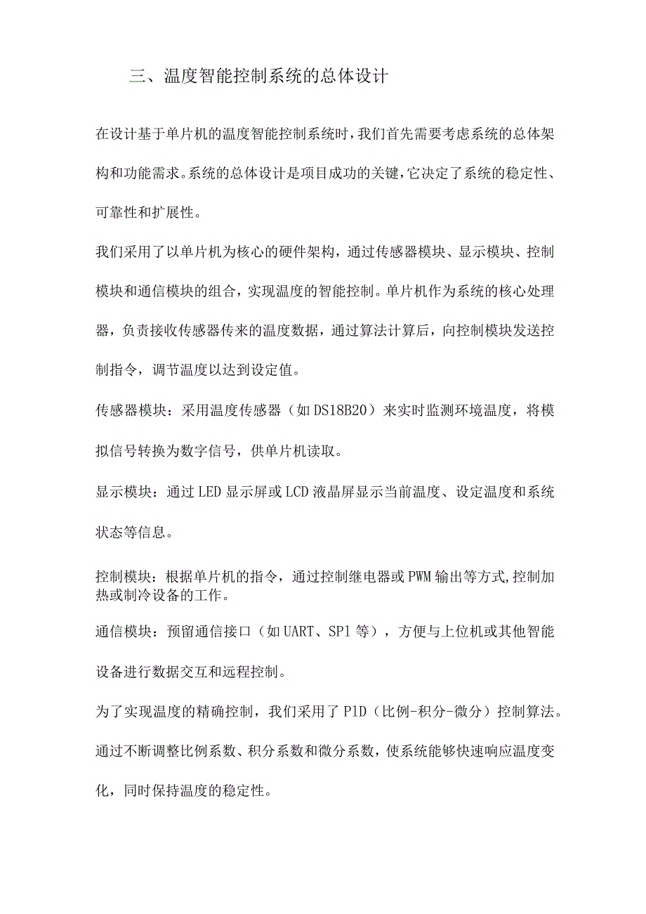 基于单片机的温度智能控制系统的设计与实现.docx_第3页