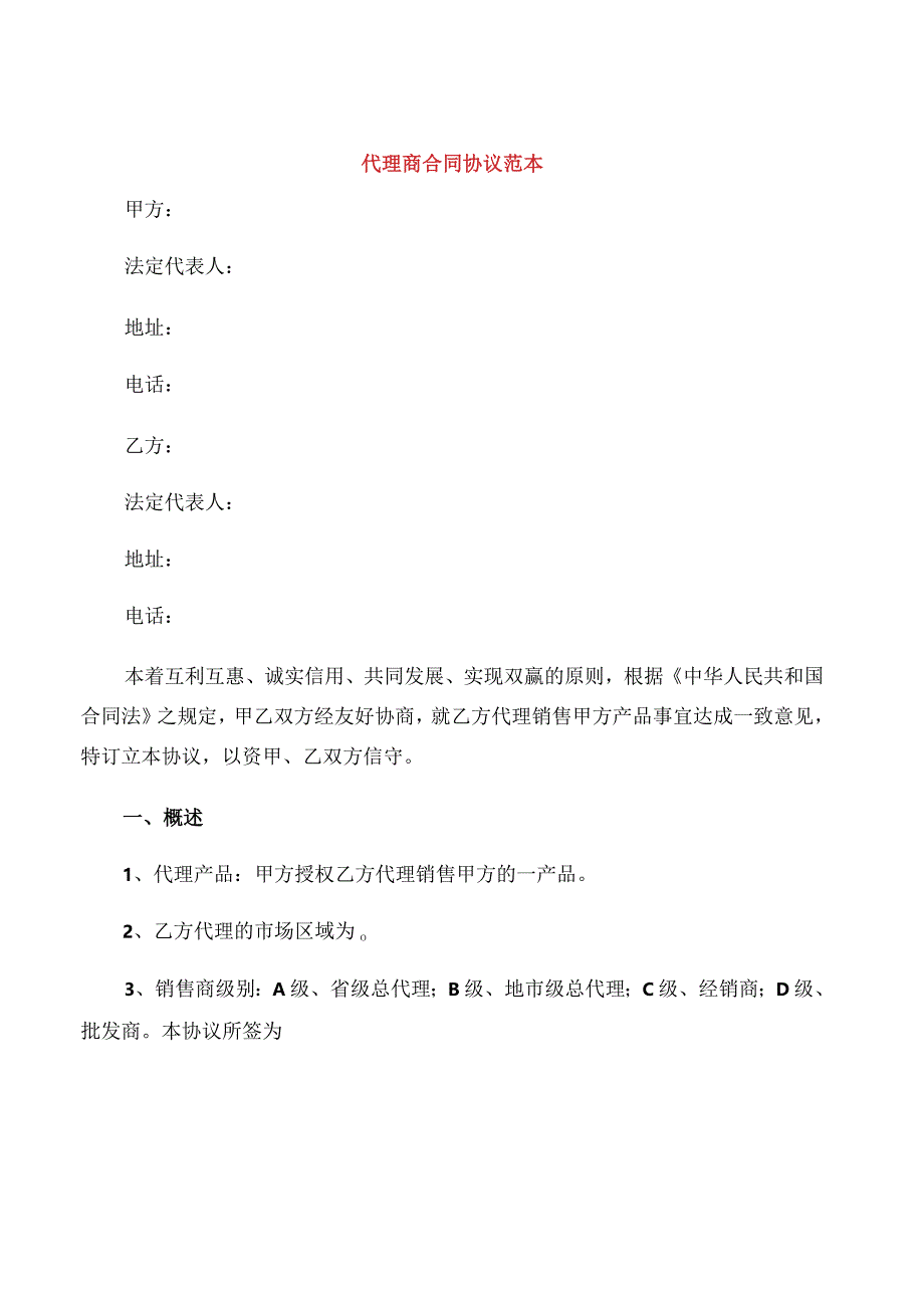 代理商合同协议范本.docx_第1页