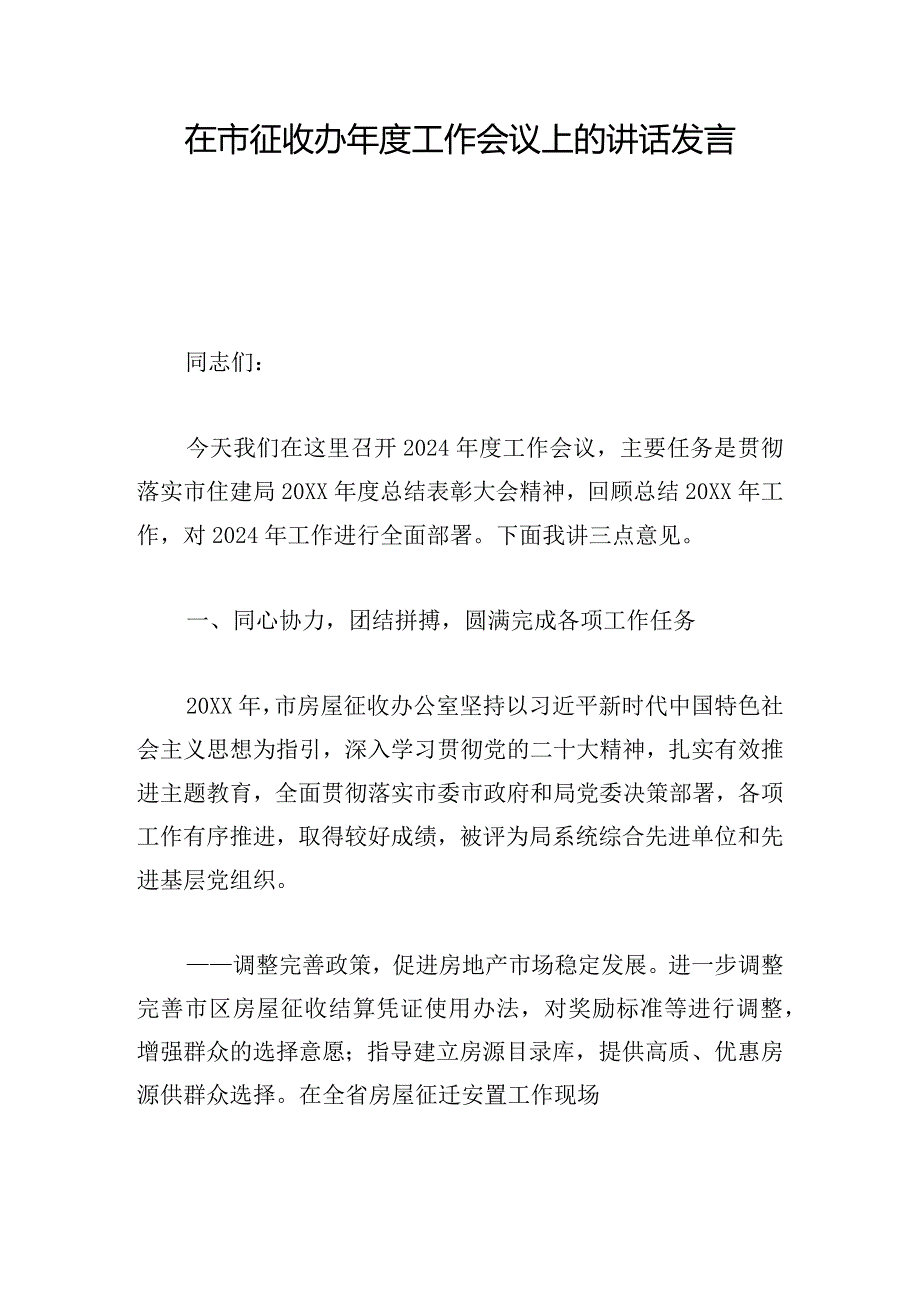 在市征收办年度工作会议上的讲话发言.docx_第1页