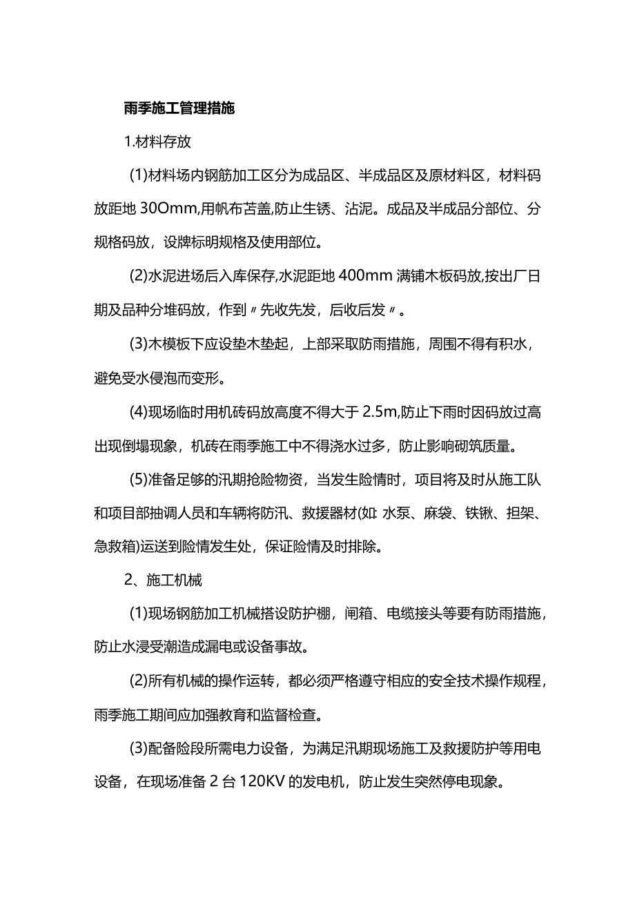 雨季施工管理措施.docx_第1页