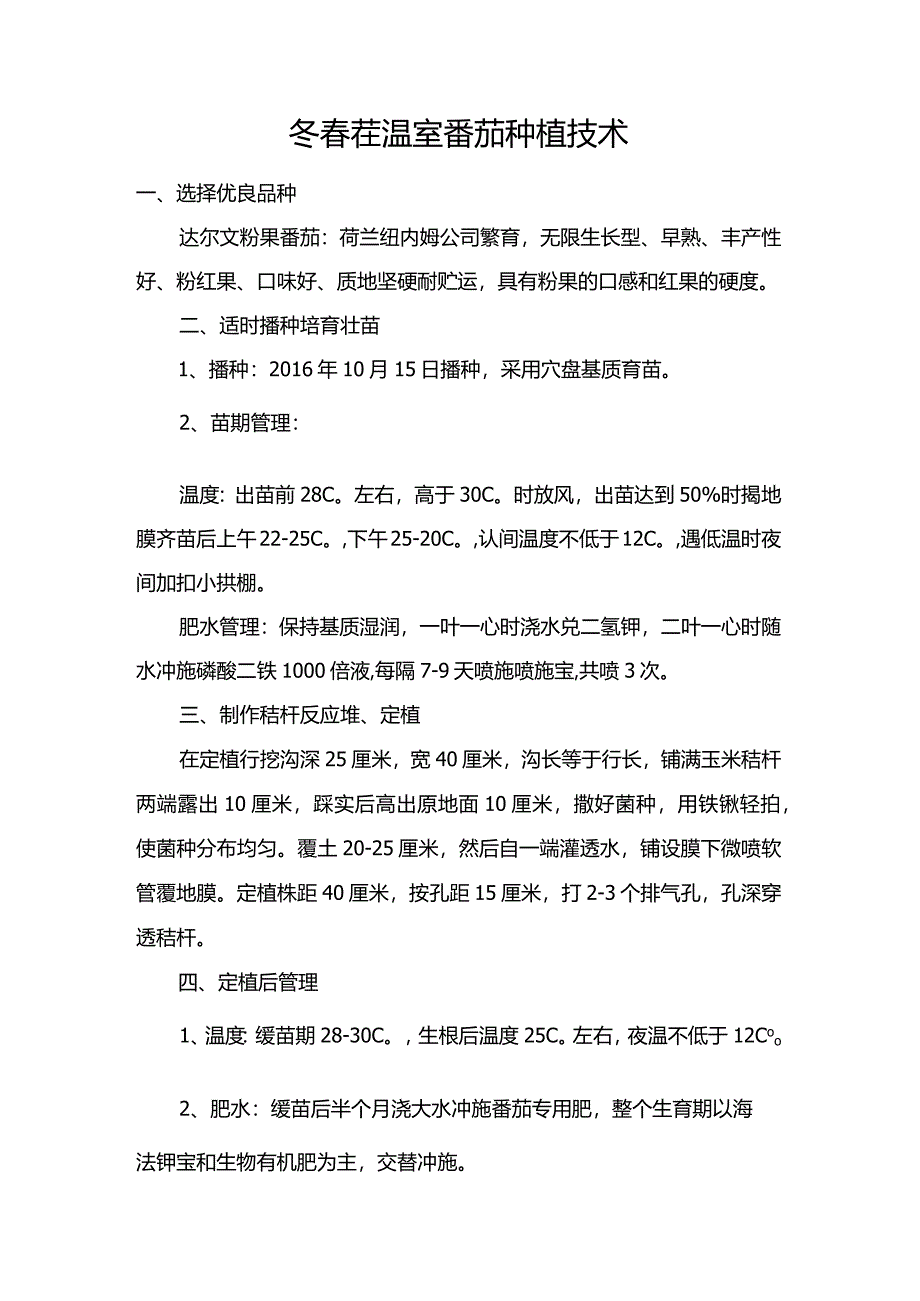 冬春茬温室番茄种植技术.docx_第1页