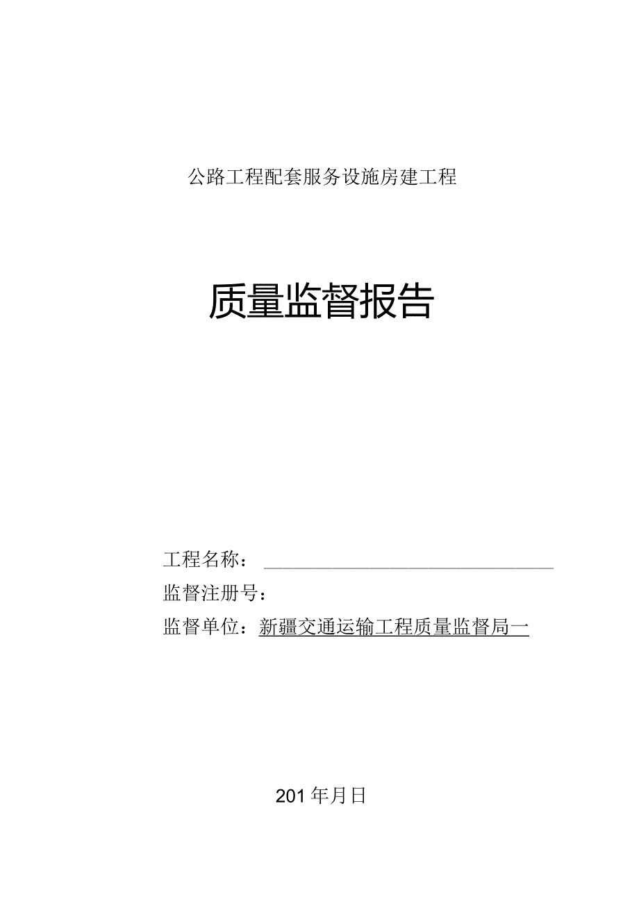 房屋建筑工程质量监督报告（表式）.docx_第1页