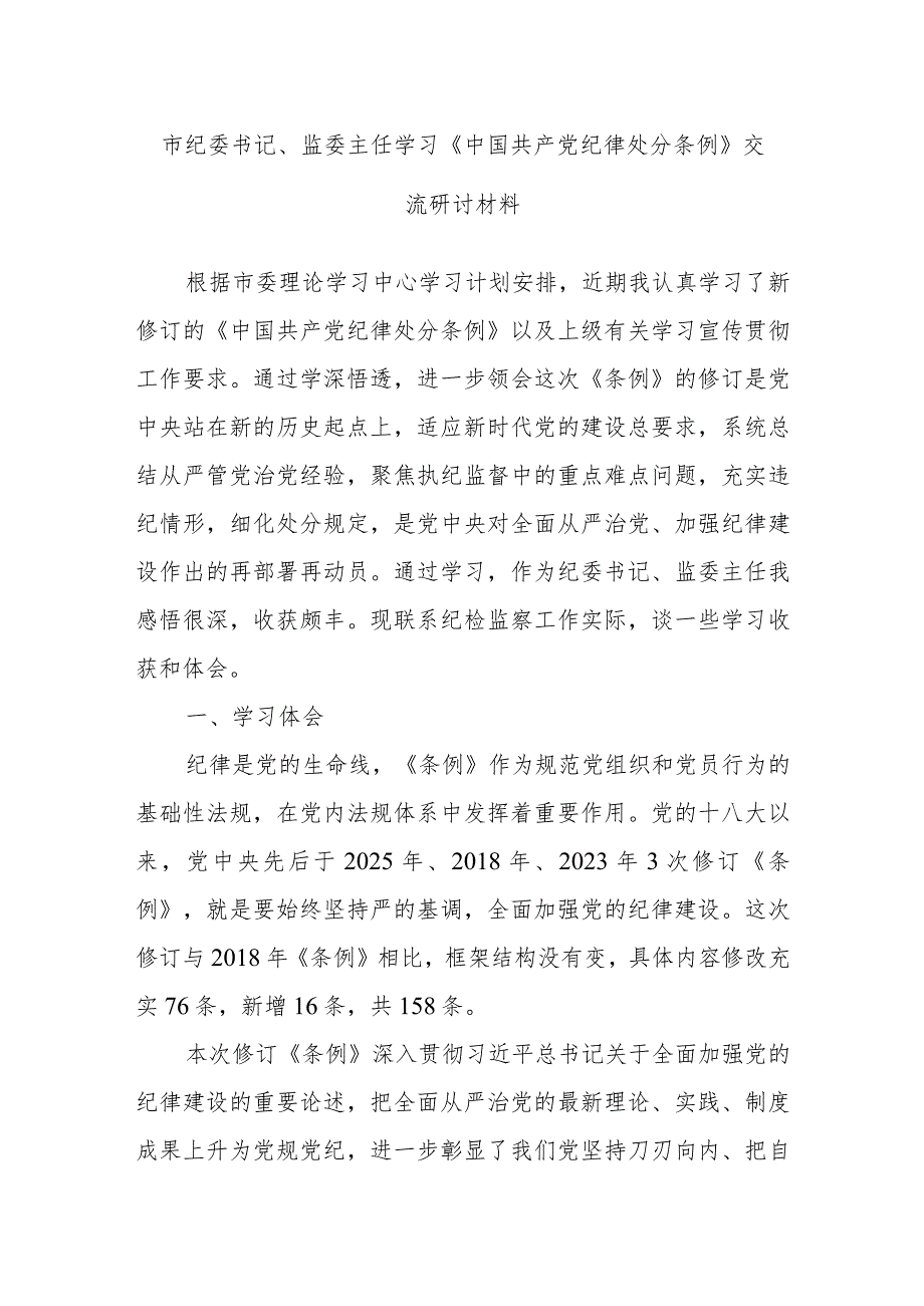 市纪委书记、监委主任学习《中国共产党纪律处分条例》交流研讨材料.docx_第1页