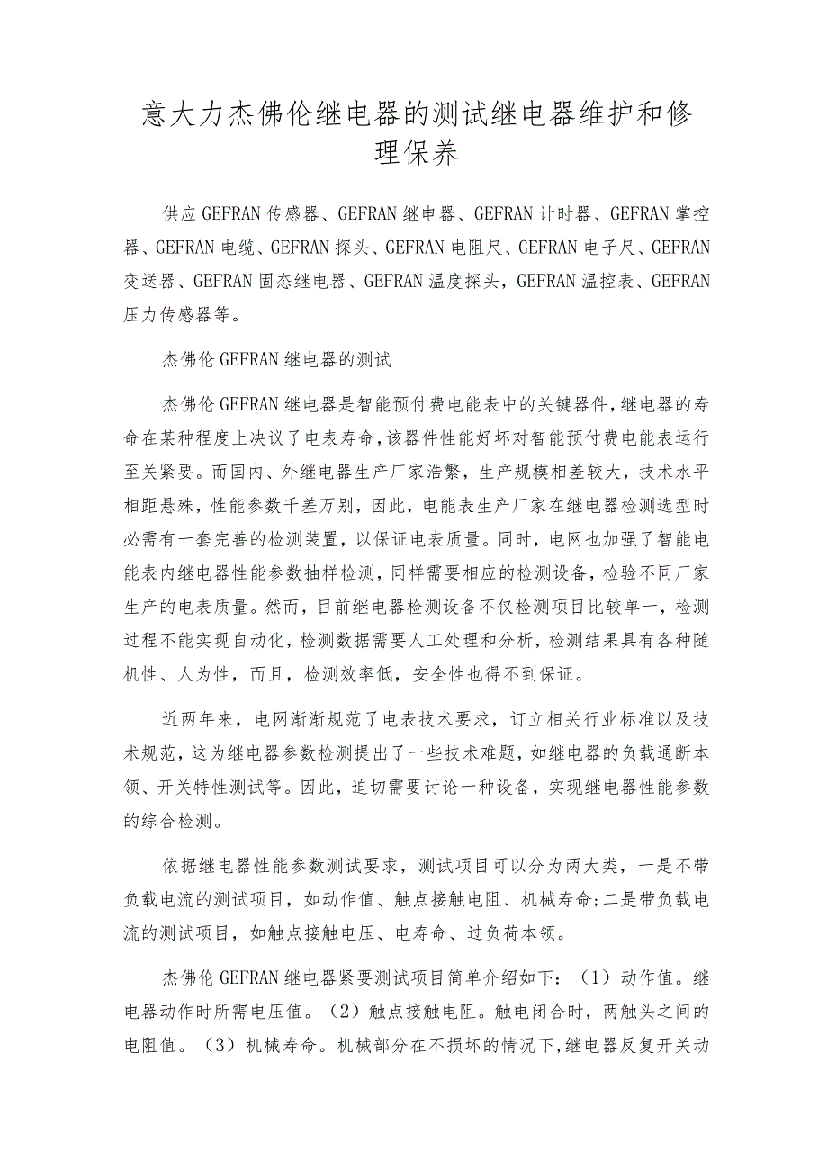 意大力杰佛伦继电器的测试 继电器维护和修理保养.docx_第1页