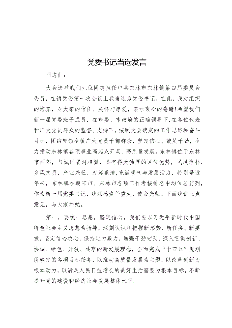 党委书记当选发言&学校在全市教育工作会上的发言.docx_第1页