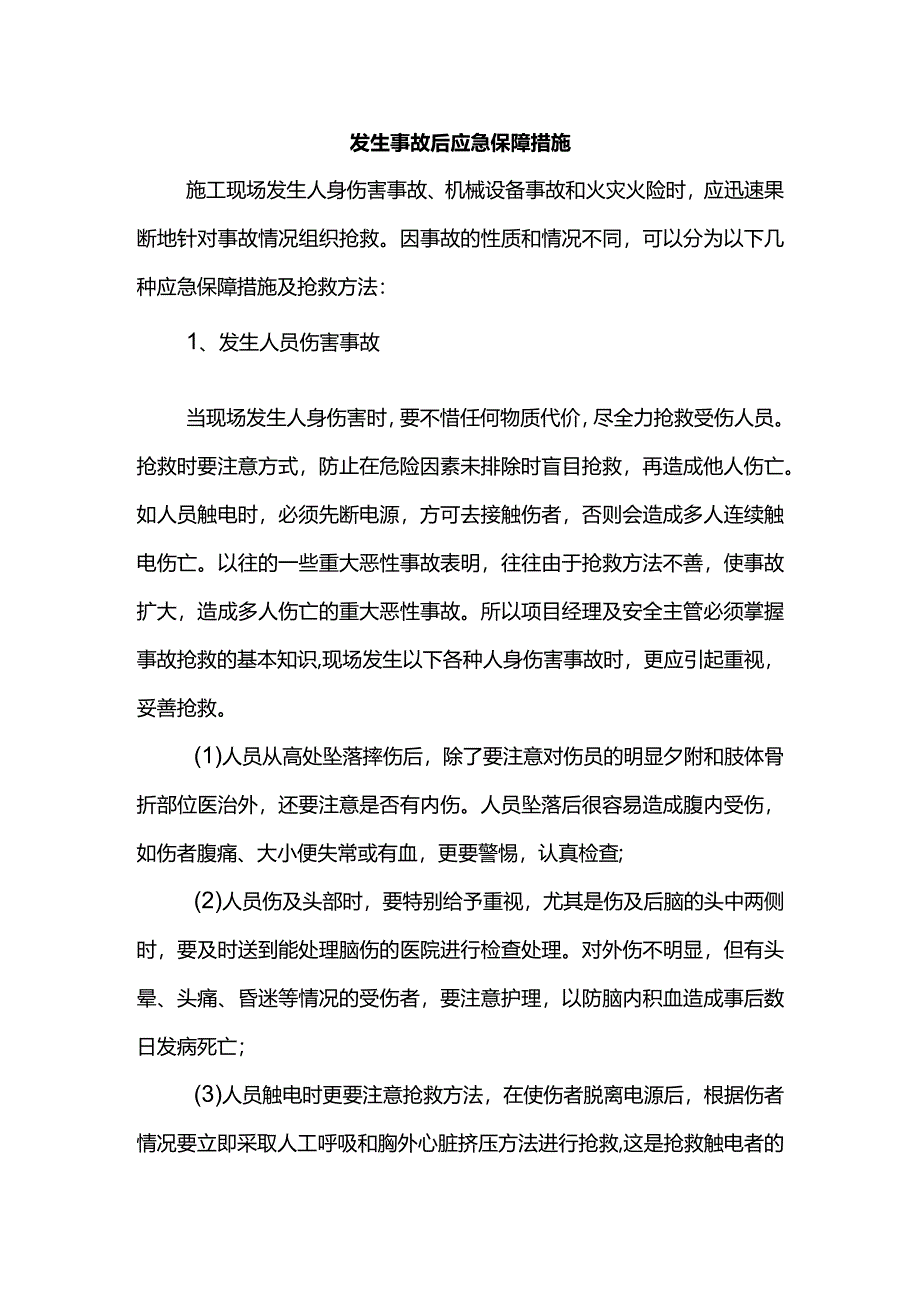 发生事故后应急保障措施.docx_第1页