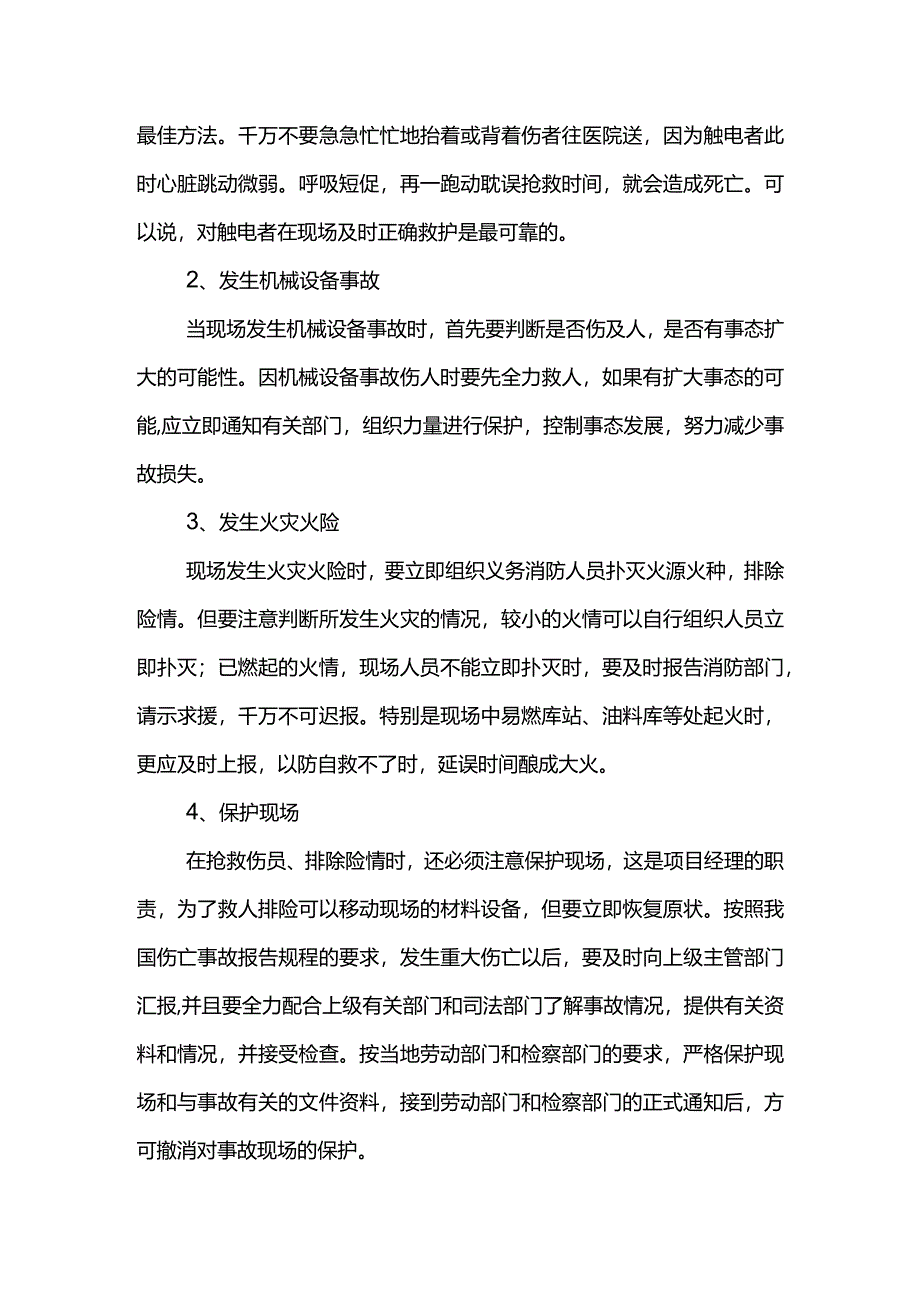 发生事故后应急保障措施.docx_第2页