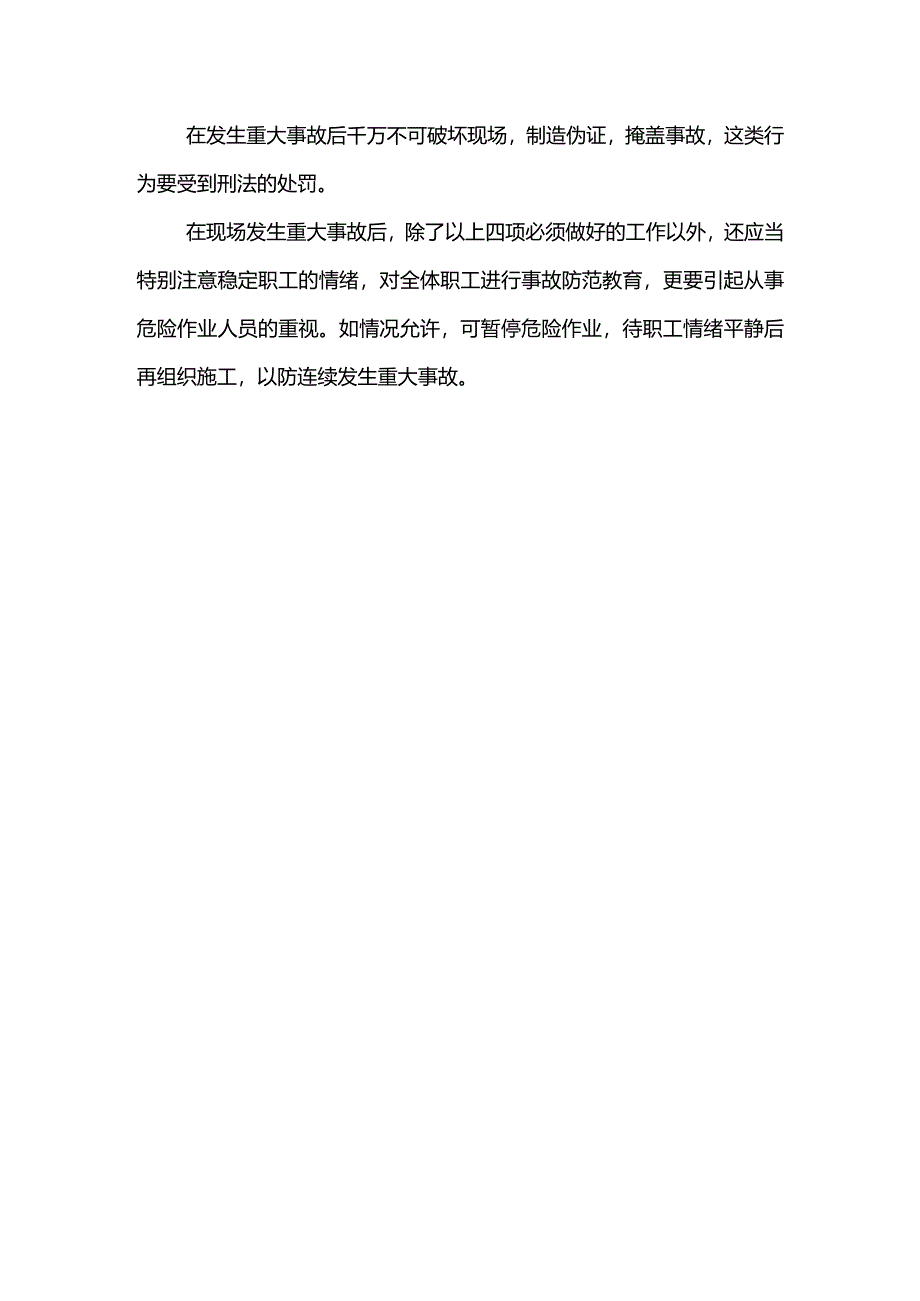 发生事故后应急保障措施.docx_第3页