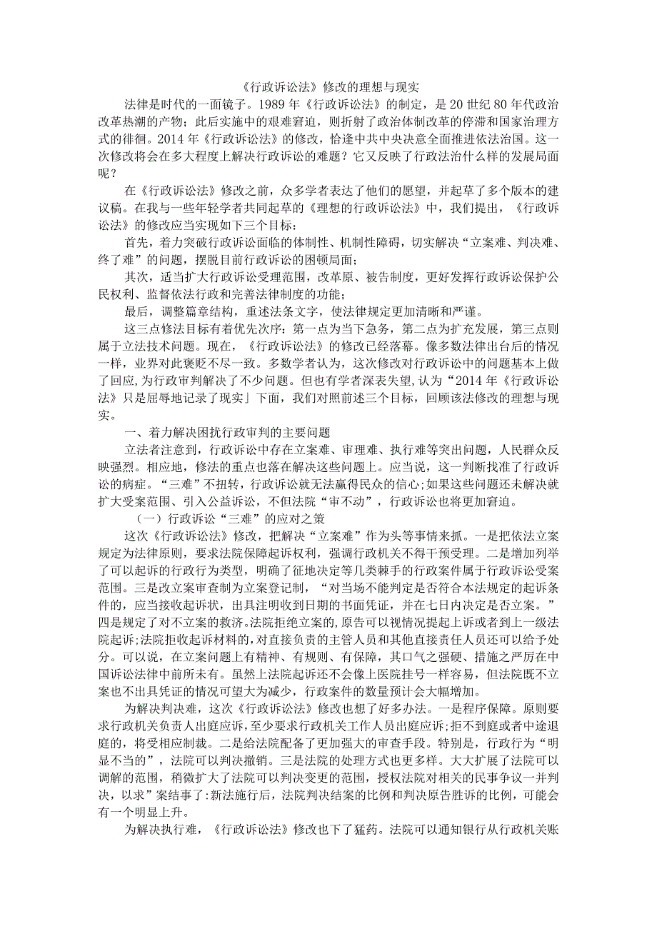 《行政诉讼法》修改的理想与现实（穿行于法治理想与现实之间的新行政诉讼法）.docx_第1页