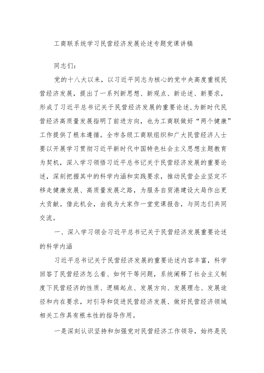 工商联系统学习民营经济发展论述专题党课讲稿.docx_第1页