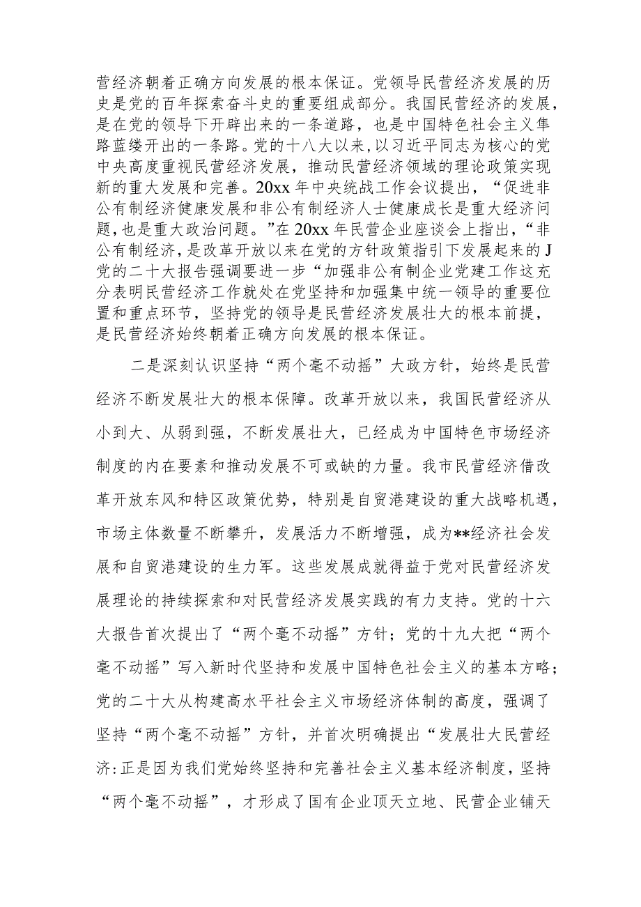 工商联系统学习民营经济发展论述专题党课讲稿.docx_第2页