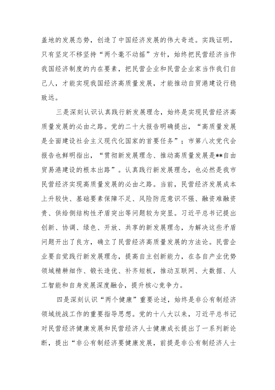 工商联系统学习民营经济发展论述专题党课讲稿.docx_第3页