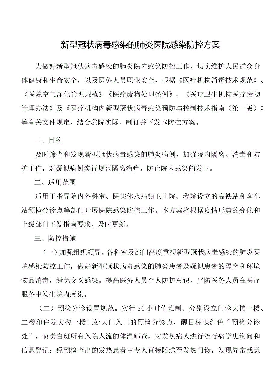 新型冠状病毒感染的肺炎医院感染防控方案.docx_第1页