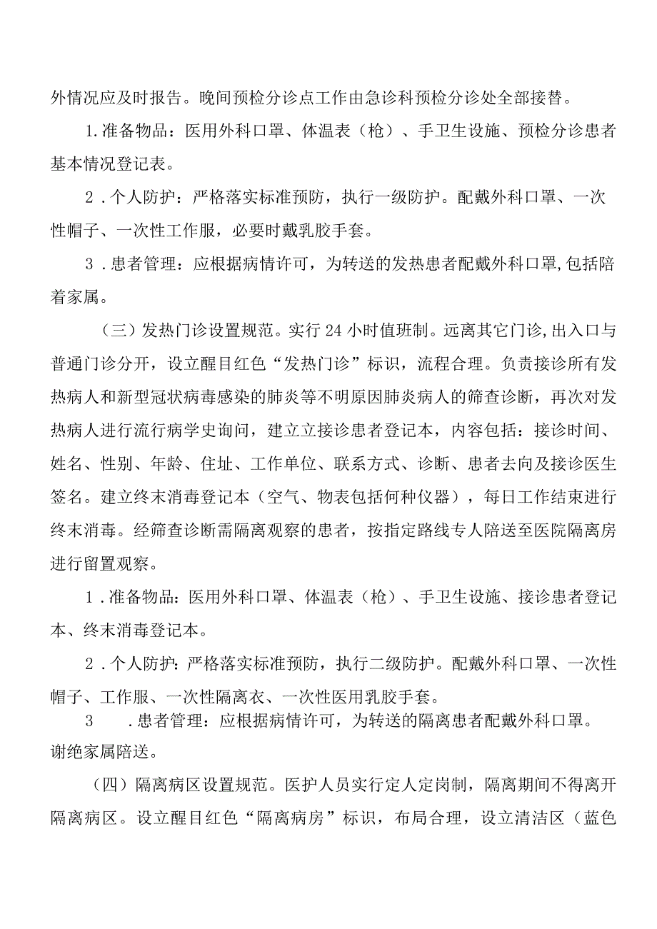 新型冠状病毒感染的肺炎医院感染防控方案.docx_第2页