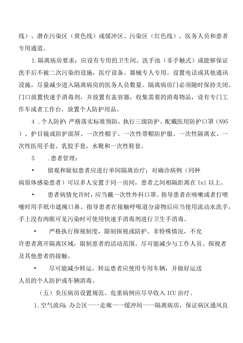 新型冠状病毒感染的肺炎医院感染防控方案.docx_第3页