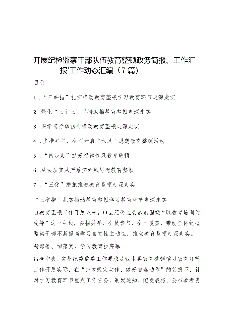 开展纪检监察干部队伍教育整顿政务简报、工作汇报、工作动态汇编（7篇） 音账号：笔尖耕耘】.docx_第1页