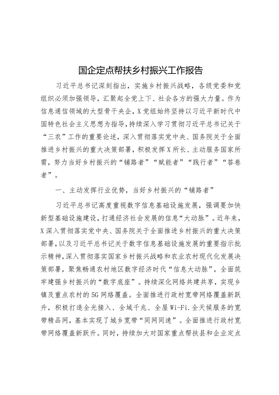 定点帮扶乡村振兴工作报告（国企）.docx_第1页