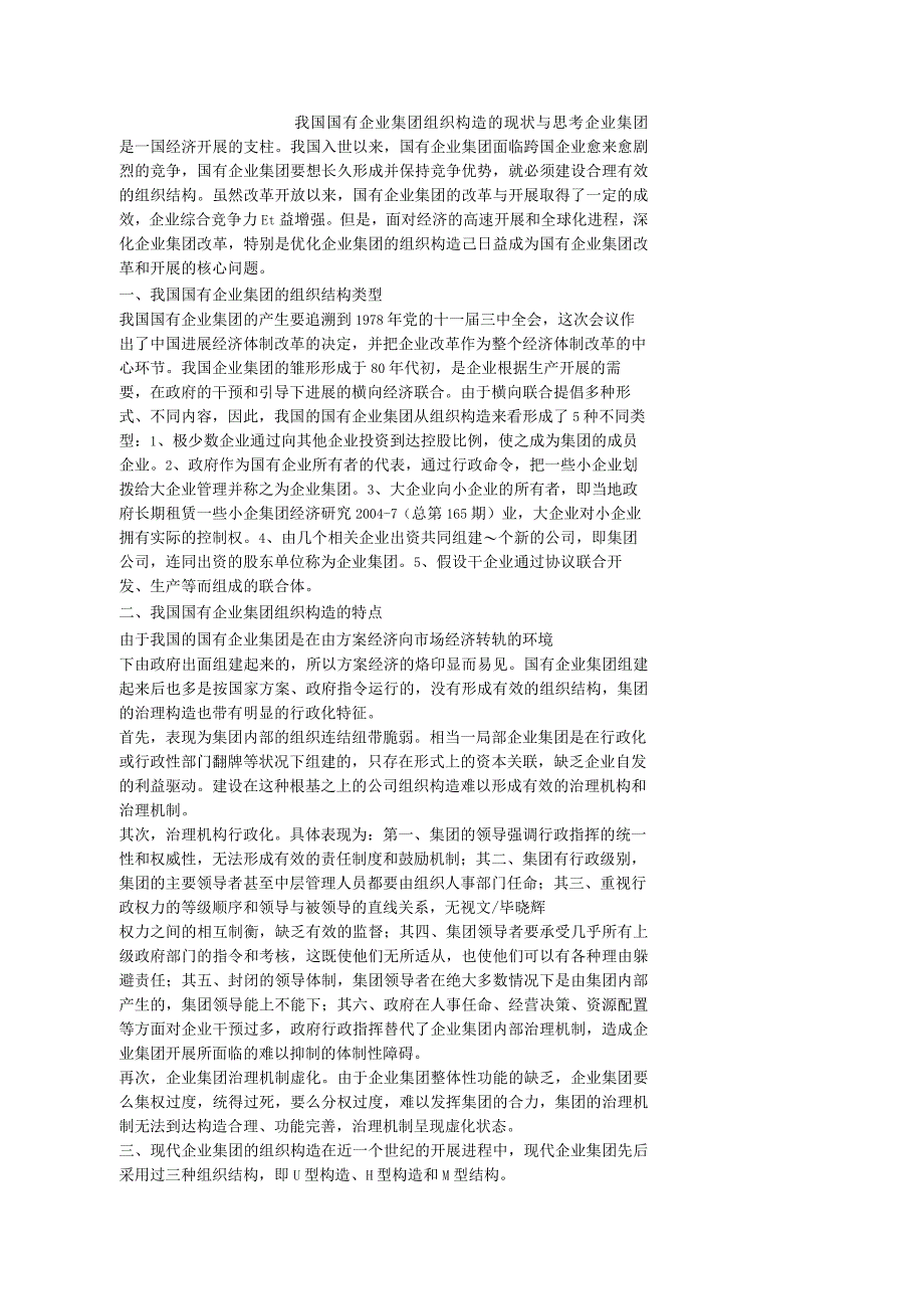 我国国有企业集团组织结构的现状和思考.docx_第1页