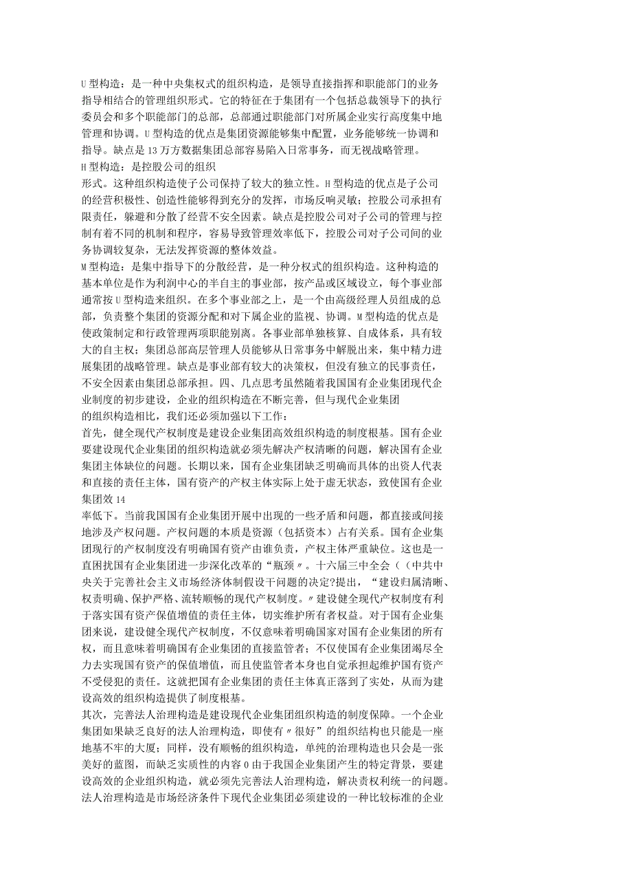 我国国有企业集团组织结构的现状和思考.docx_第2页