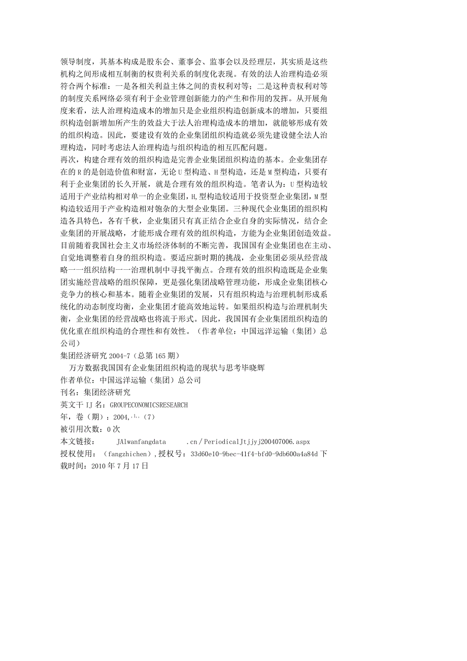 我国国有企业集团组织结构的现状和思考.docx_第3页