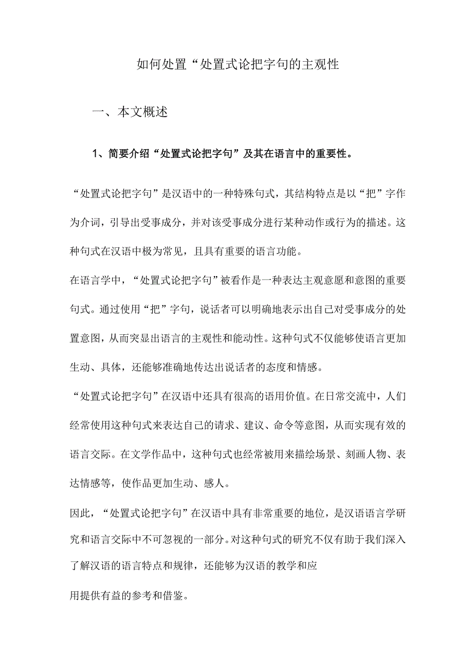 如何处置“处置式论把字句的主观性.docx_第1页