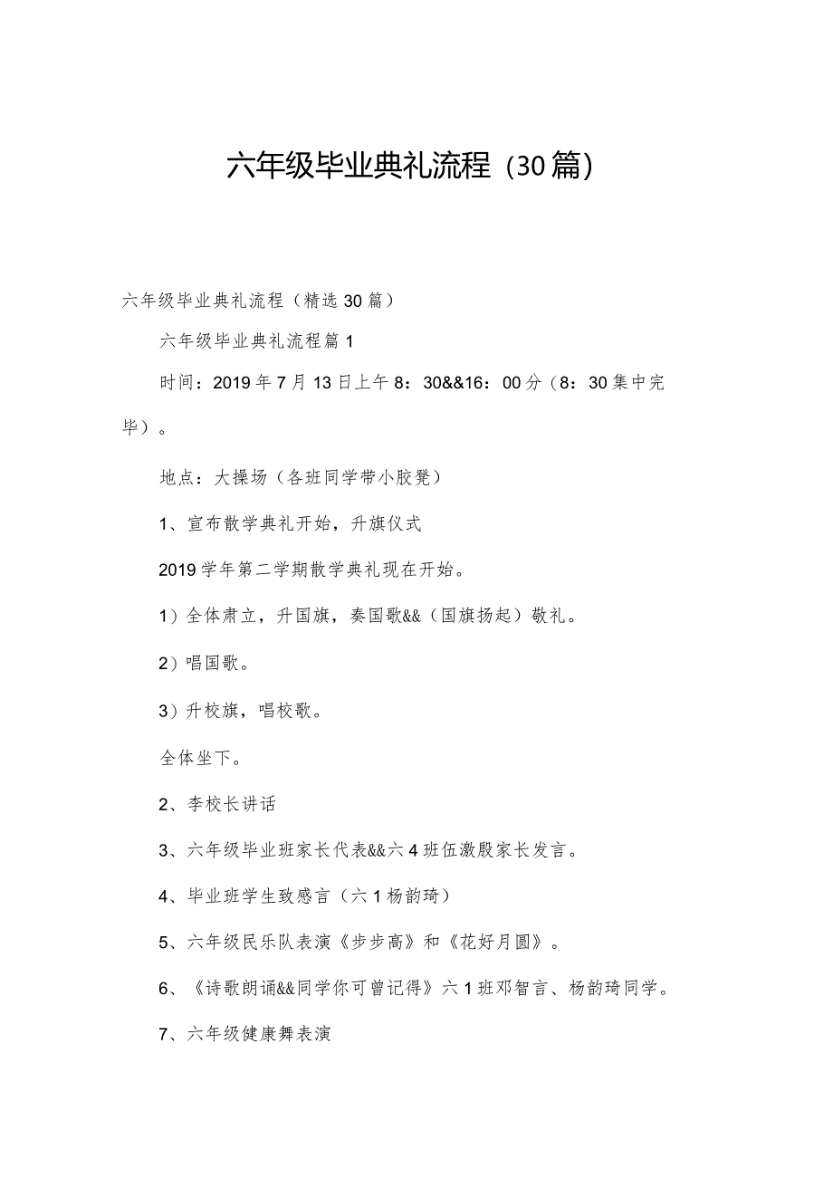 六年级毕业典礼流程（30篇）.docx_第1页