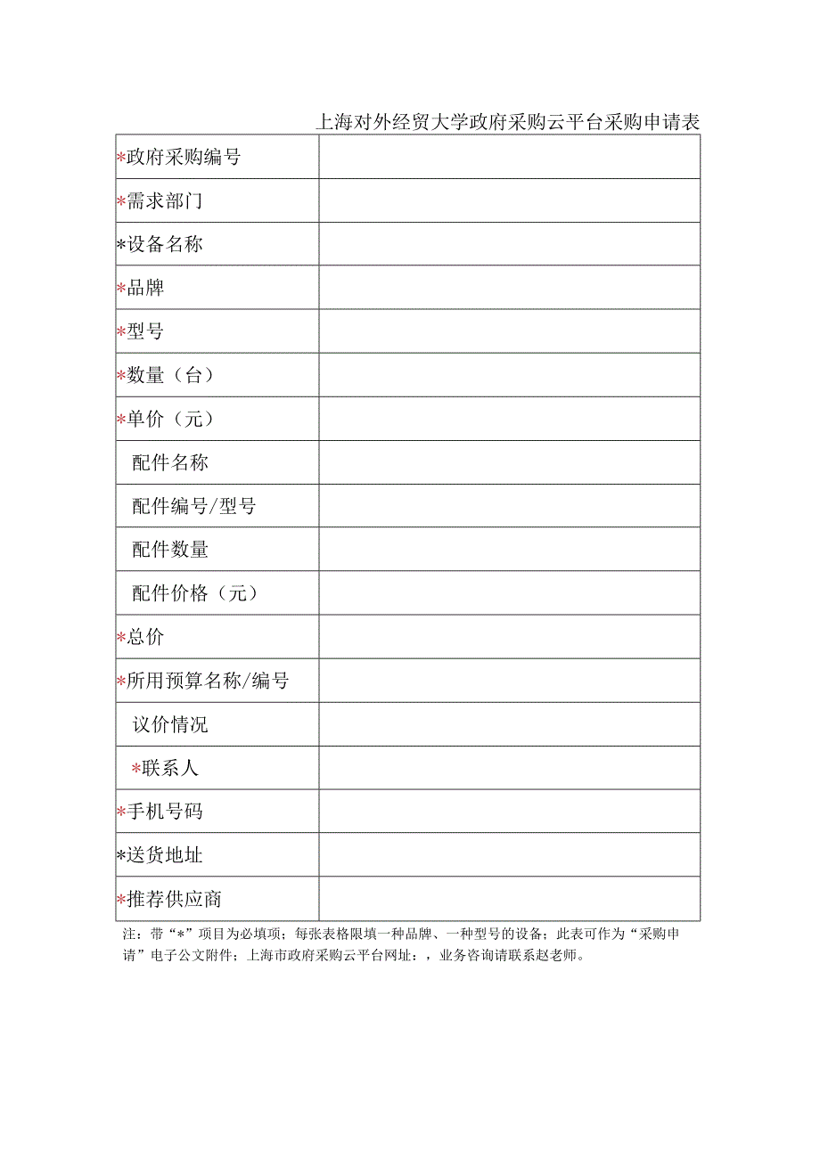 上海对外经贸大学政府采购云平台采购申请表.docx_第1页