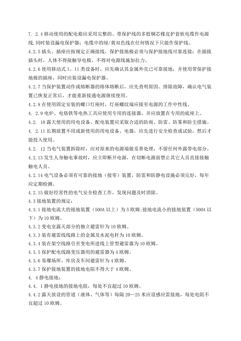 电气安全管理制度.docx_第2页