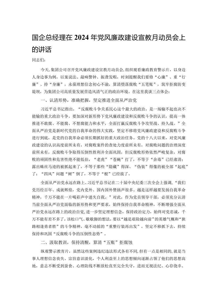 国企总经理在2024年党风廉政建设宣教月动员会上的讲话.docx_第1页