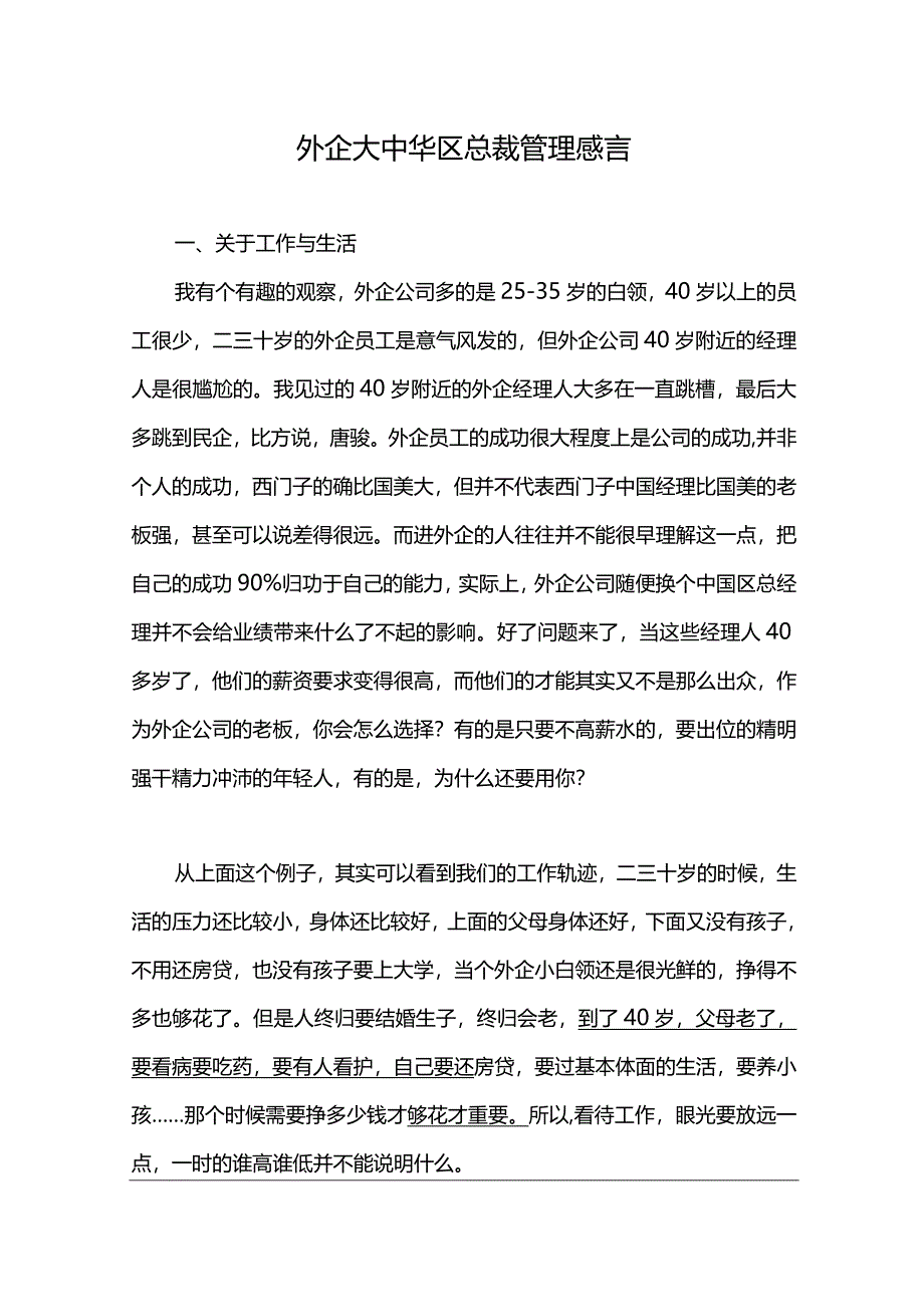 外企大中华区总裁管理感言.docx_第1页