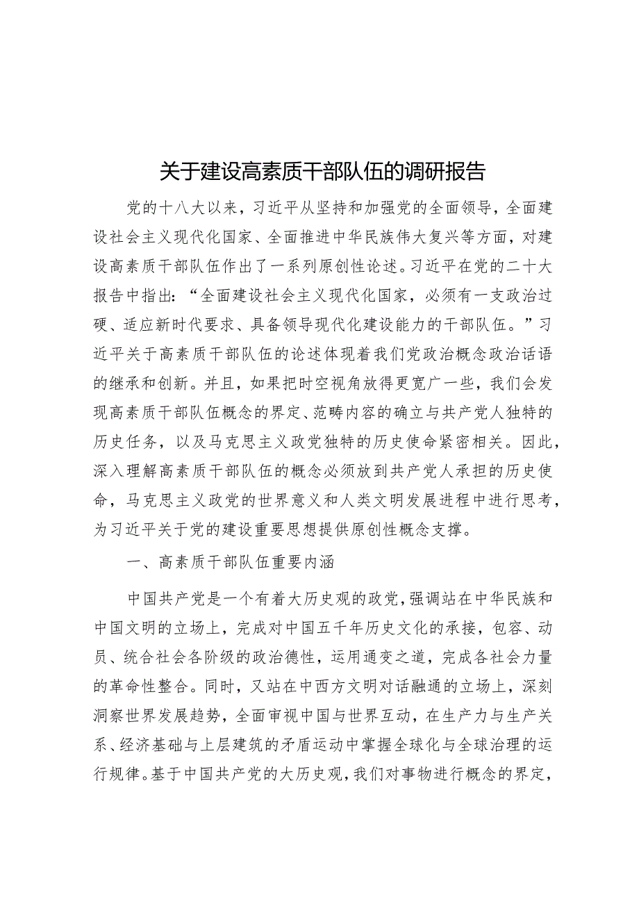 关于建设高素质干部队伍的调研报告&乡镇人大工作报告.docx_第1页