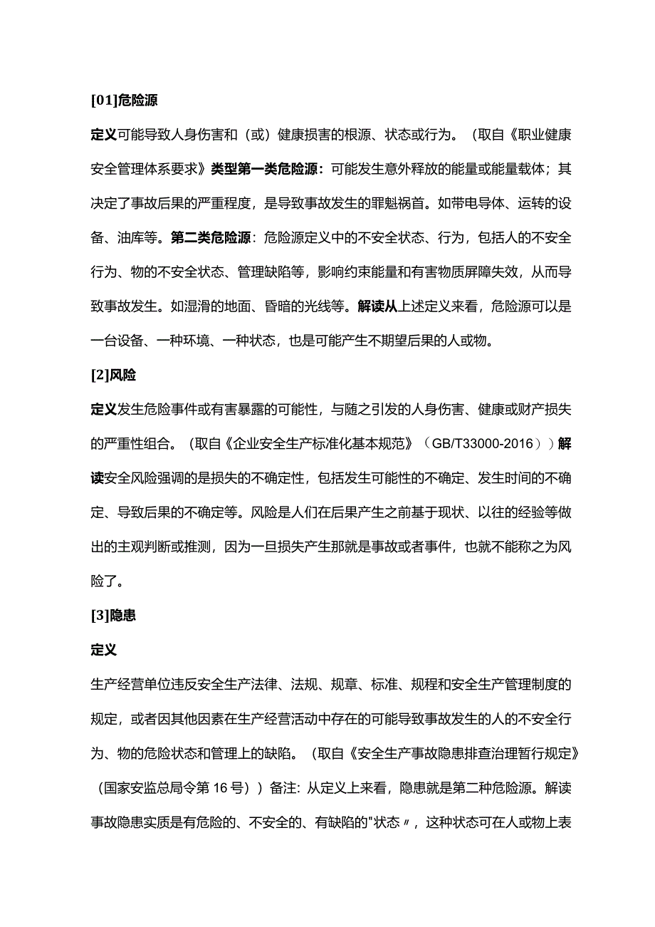 危险源和风险的区别.docx_第1页