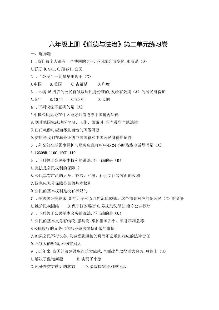 六年级上册《道德与法治》第二单元练习试卷.docx_第1页