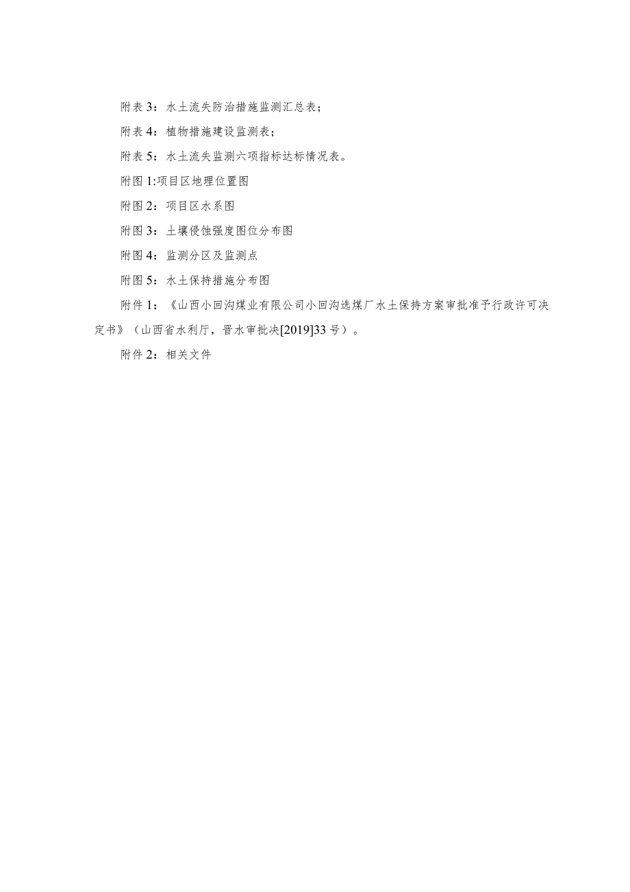 山西小回沟煤业有限公司小回沟选煤厂项目水土保持监测特性表.docx_第3页