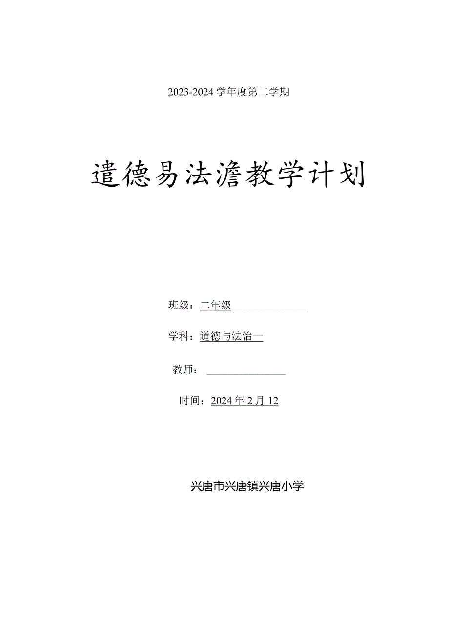 二年级道德与法治2023-2024学年度下学期教学计划含教学进度安排.docx_第1页