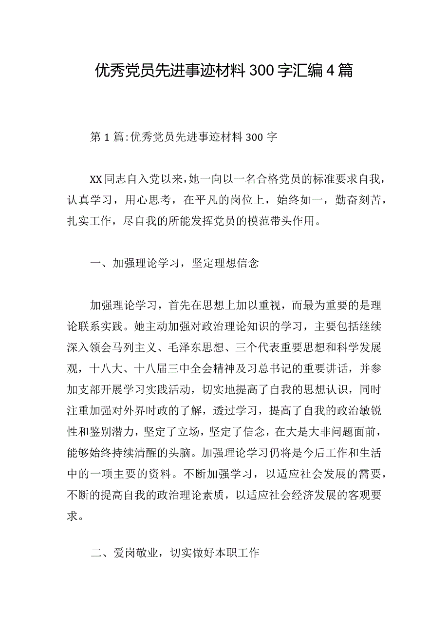 优秀党员先进事迹材料300字汇编4篇.docx_第1页