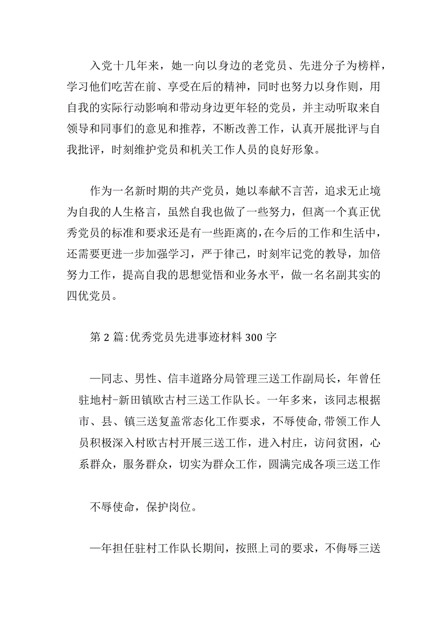 优秀党员先进事迹材料300字汇编4篇.docx_第3页