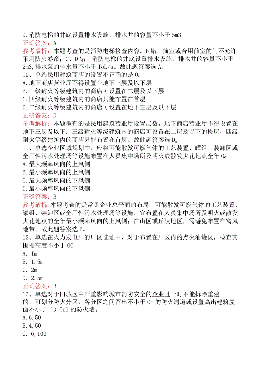 二级消防工程师：建筑总平面布局与平面布置真题及答案一.docx_第3页