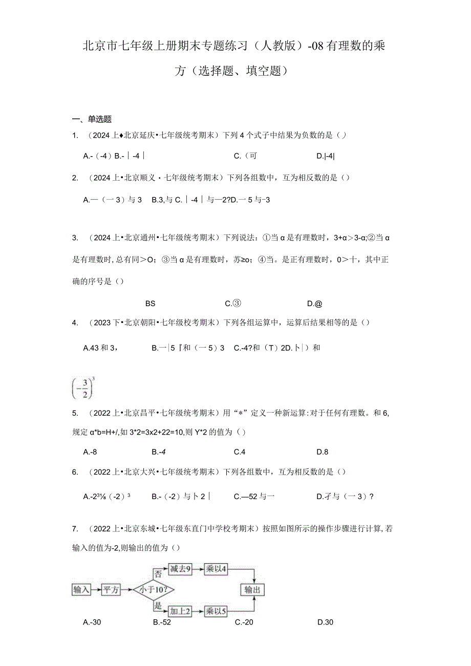 北京市七年级上册期末专题练习（人教版）-08有理数的乘方（选择题、填空题）.docx_第1页