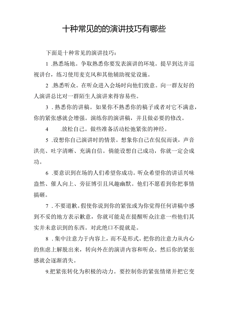 十种常见的的演讲技巧有哪些.docx_第1页