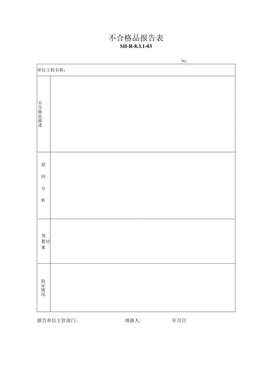 SH-R-8.3.1-03：不合格品报告表.docx_第1页