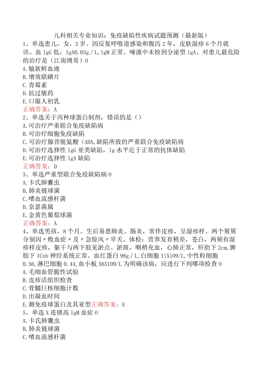 儿科相关专业知识：免疫缺陷性疾病试题预测（最新版）.docx_第1页