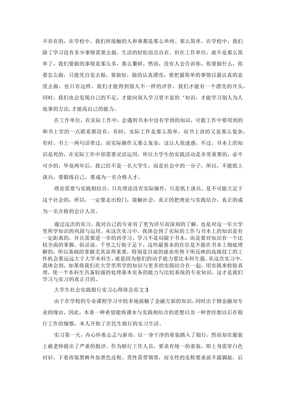 大学生社会实践银行实习心得体会范文.docx_第3页