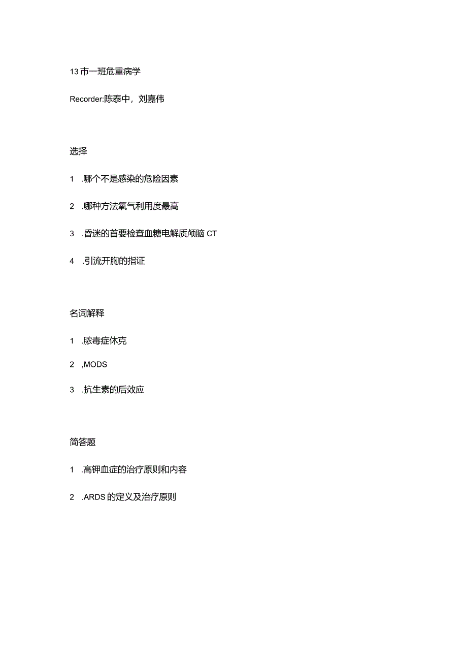 医学类学习资料：13级市一班危重病学.docx_第1页